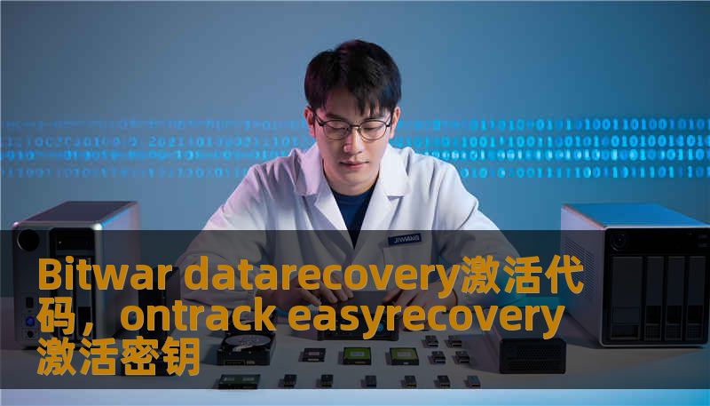 Bitwar datarecovery激活代码，ontrack easyrecovery 激活密钥