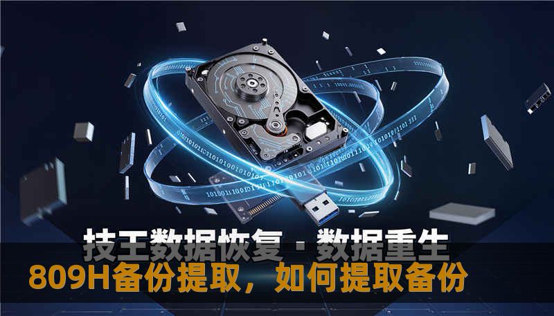 809H备份提取，如何提取备份