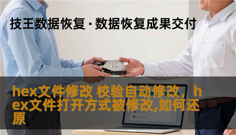 hex文件修改 校验自动修改，hex文件打开方式被修改,如何还原