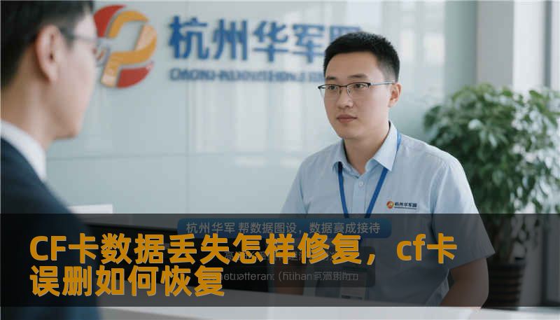 CF卡数据丢失怎样修复，cf卡误删如何恢复