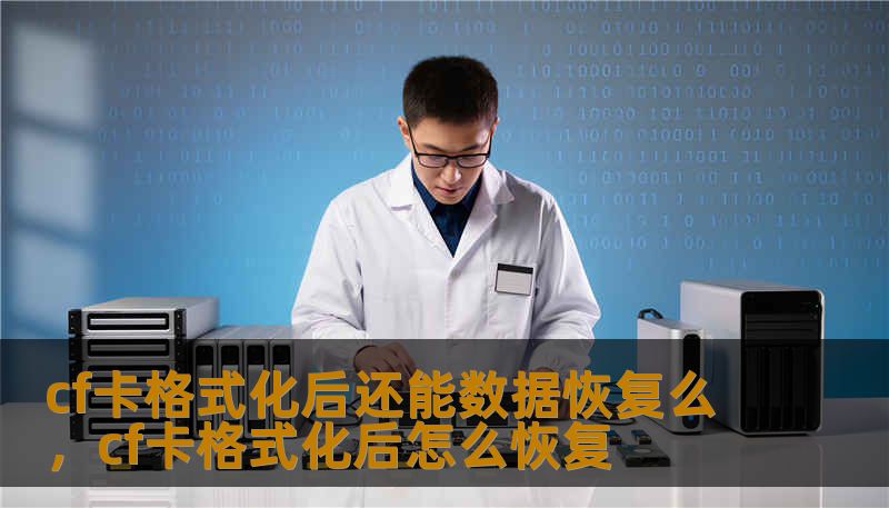 cf卡格式化后还能数据恢复么，cf卡格式化后怎么恢复
