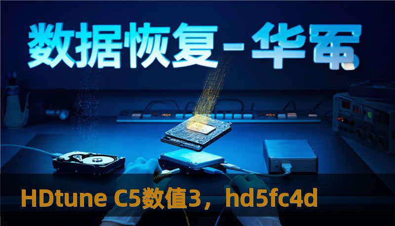 HDtune C5数值3，hd5fc4d