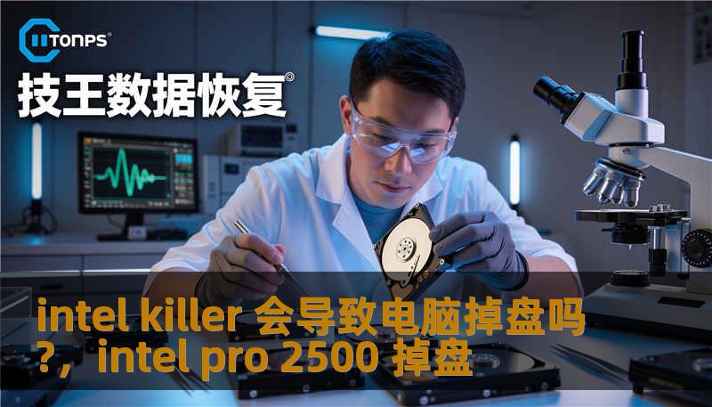 intel killer 会导致电脑掉盘吗?，intel pro 2500 掉盘
