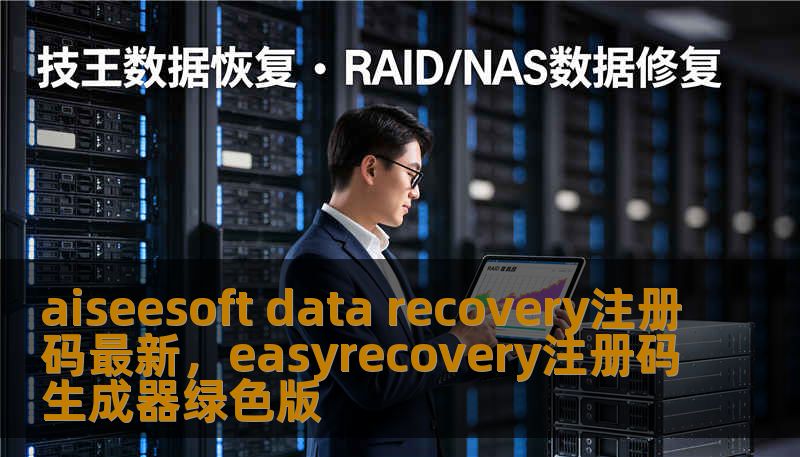 aiseesoft data recovery注册码最新，easyrecovery注册码生成器绿色版