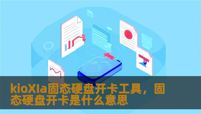 kioXIa固态硬盘开卡工具，固态硬盘开卡是什么意思