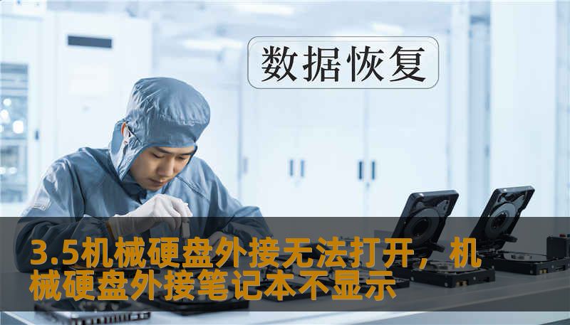 3.5机械硬盘外接无法打开，机械硬盘外接笔记本不显示