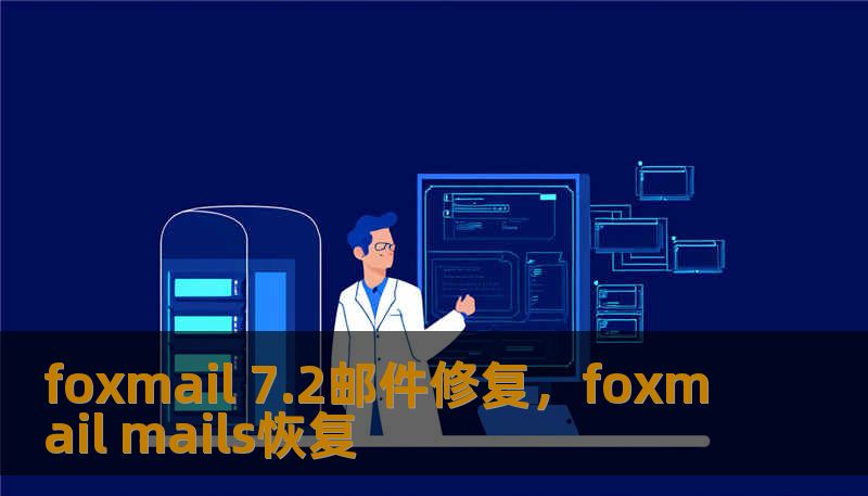 foxmail 7.2邮件修复，foxmail mails恢复