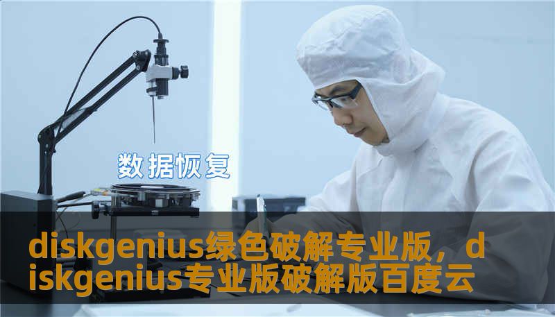 diskgenius绿色破解专业版，diskgenius专业版破解版百度云