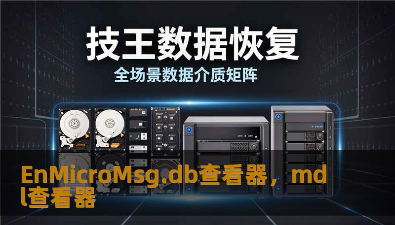 EnMicroMsg.db查看器，mdl查看器