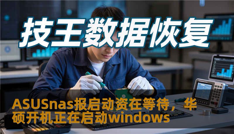 ASUSnas报启动资在等待，华硕开机正在启动windows