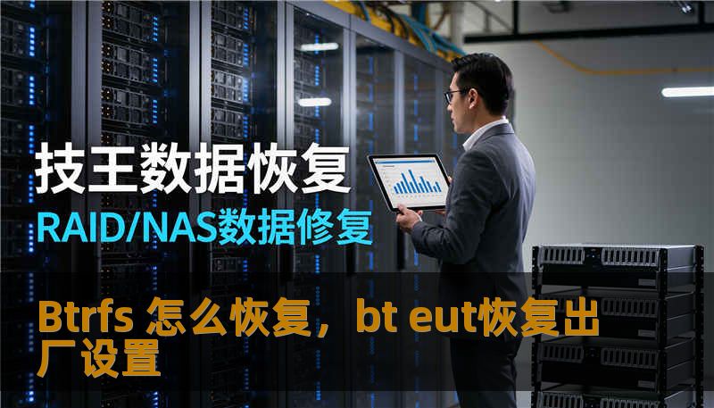 Btrfs 怎么恢复，bt eut恢复出厂设置