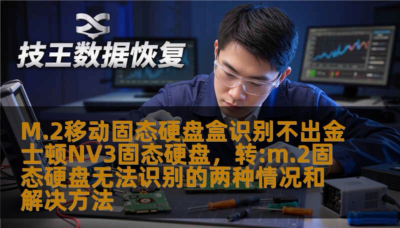 M.2移动固态硬盘盒识别不出金士顿NV3固态硬盘，转:m.2固态硬盘无法识别的两种情况和解决方法