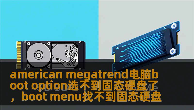 american megatrend电脑boot option选不到固态硬盘了，boot menu找不到固态硬盘