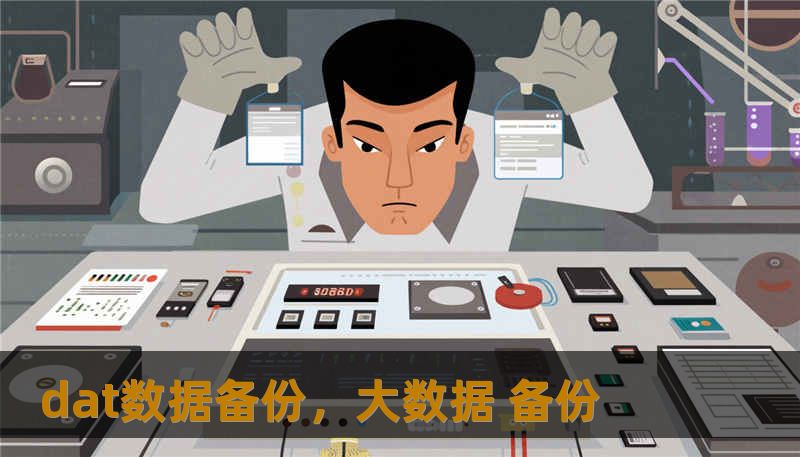 dat数据备份，大数据 备份