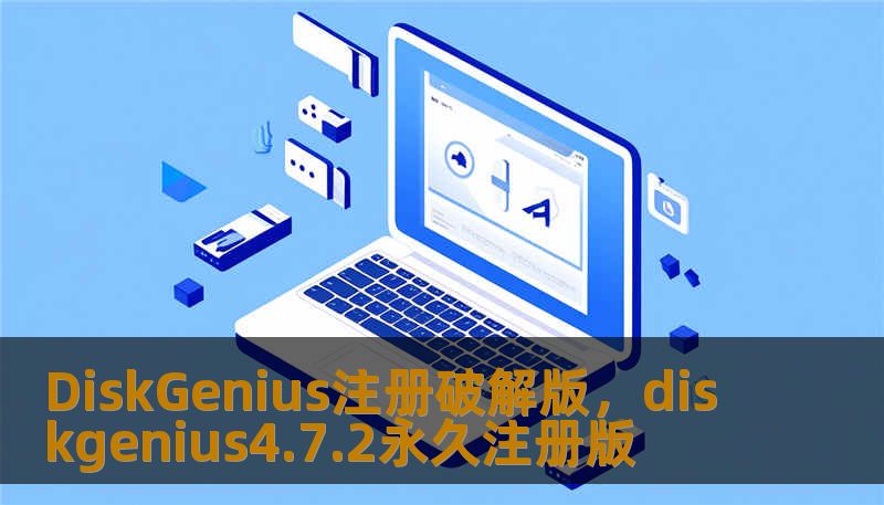 DiskGenius注册破解版，diskgenius4.7.2永久注册版