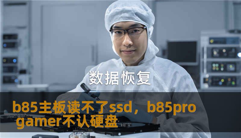 b85主板读不了ssd，b85pro gamer不认硬盘