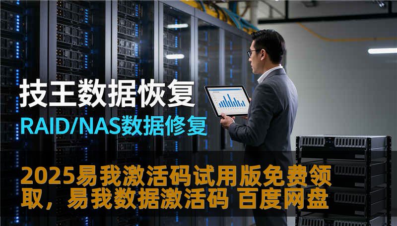 2025易我激活码试用版免费领取，易我数据激活码 百度网盘