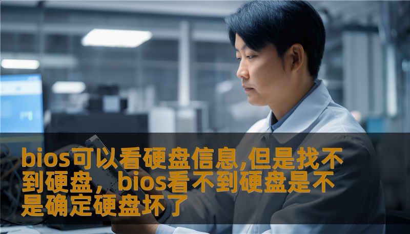 bios可以看硬盘信息,但是找不到硬盘，bios看不到硬盘是不是确定硬盘坏了