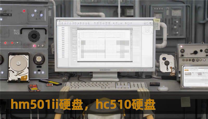 hm501ii硬盘，hc510硬盘