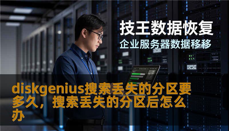 diskgenius搜索丢失的分区要多久，搜索丢失的分区后怎么办