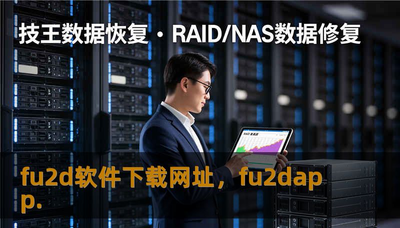 fu2d软件下载网址，fu2dapp.