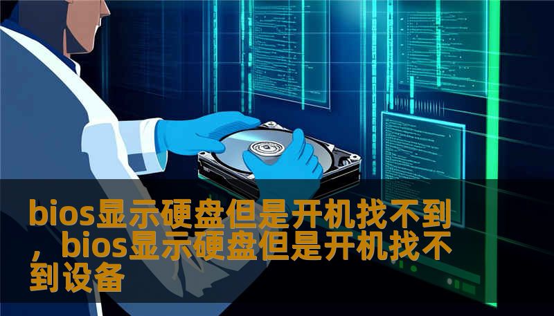 bios显示硬盘但是开机找不到，bios显示硬盘但是开机找不到设备