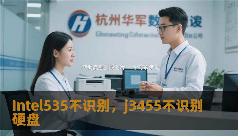 Intel535不识别，j3455不识别硬盘