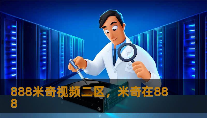 888米奇视频二区，米奇在888