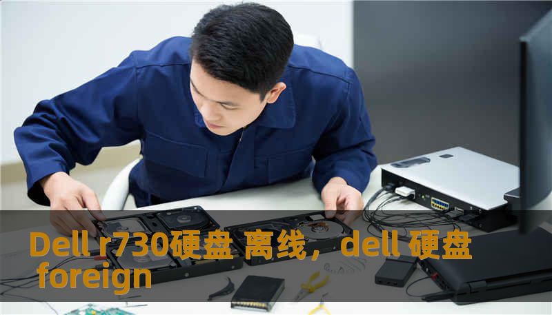 Dell r730硬盘 离线，dell 硬盘 foreign