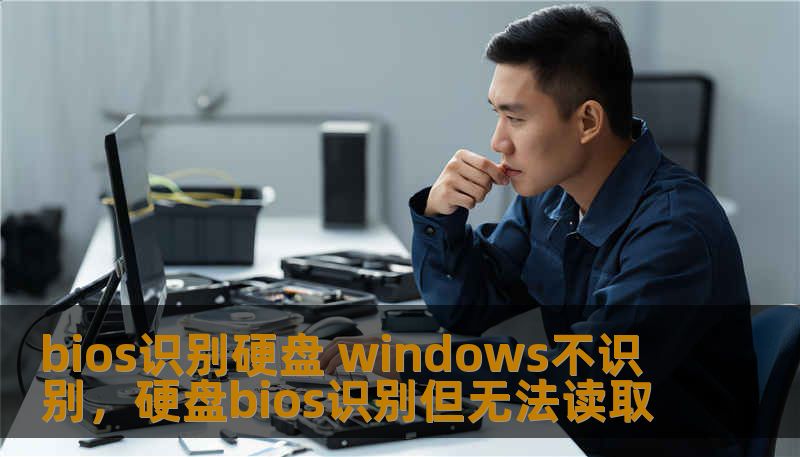 bios识别硬盘 windows不识别，硬盘bios识别但无法读取