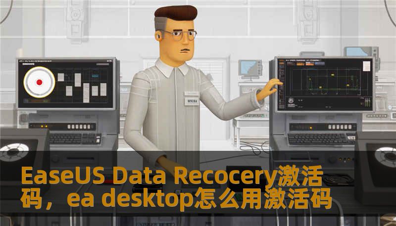 EaseUS Data Recocery激活码，ea desktop怎么用激活码