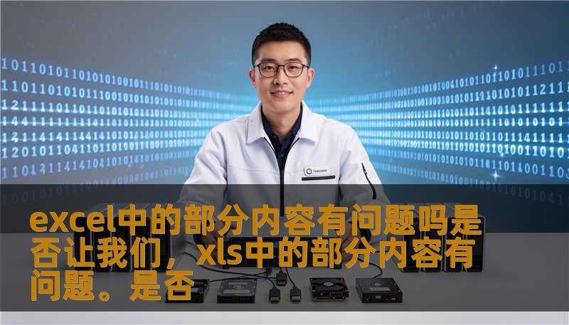 excel中的部分内容有问题吗是否让我们，xls中的部分内容有问题。是否