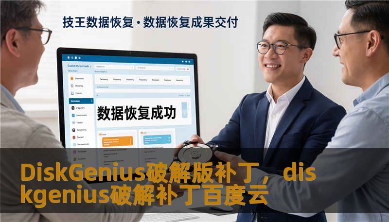DiskGenius破解版补丁，diskgenius破解补丁百度云