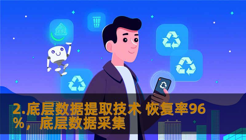 2.底层数据提取技术 恢复率96%，底层数据采集