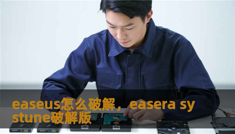 easeus怎么破解，easera systune破解版