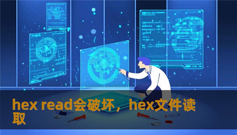 hex read会破坏，hex文件读取