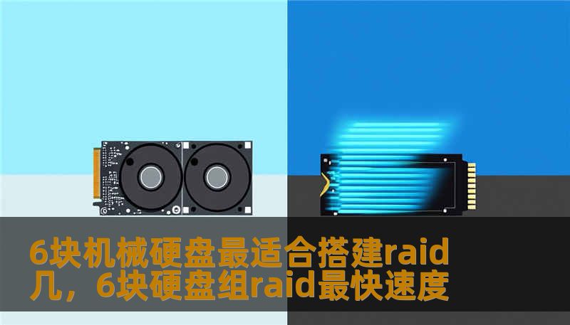 6块机械硬盘最适合搭建raid 几，6块硬盘组raid最快速度
