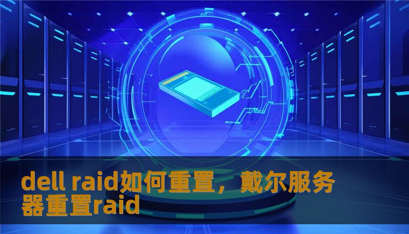 dell raid如何重置，戴尔服务器重置raid
