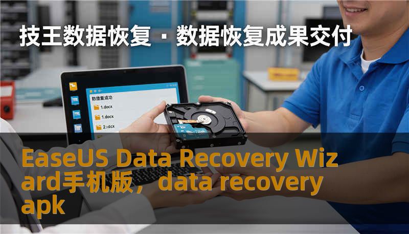 EaseUS Data Recovery Wizard手机版，data recovery apk