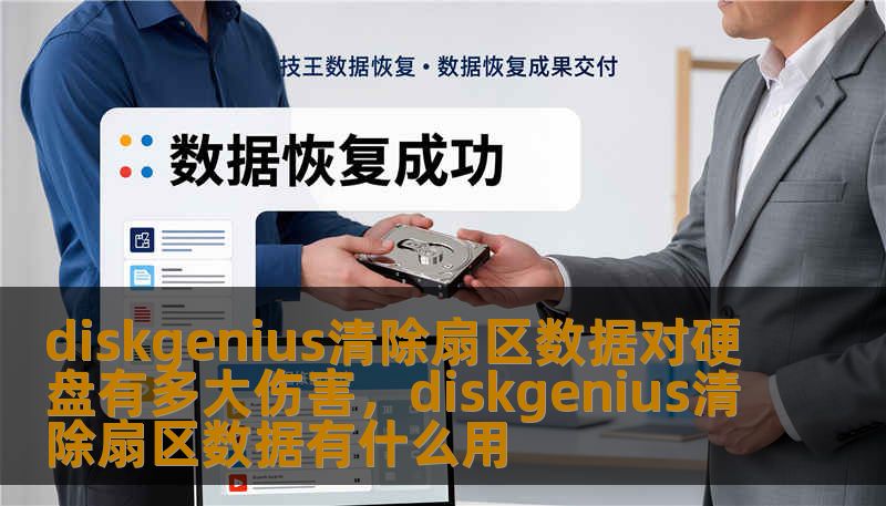 diskgenius清除扇区数据对硬盘有多大伤害，diskgenius清除扇区数据有什么用