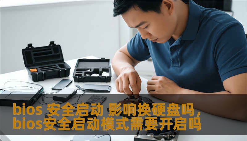 bios 安全启动 影响换硬盘吗，bios安全启动模式需要开启吗