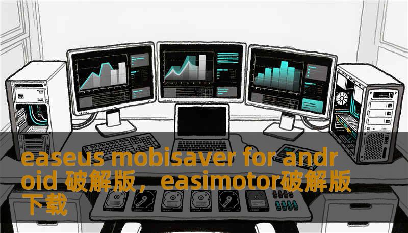 easeus mobisaver for android 破解版，easimotor破解版下载