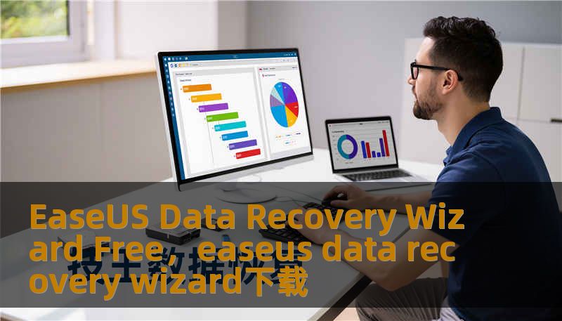 EaseUS Data Recovery Wizard Free，easeus data recovery wizard下载