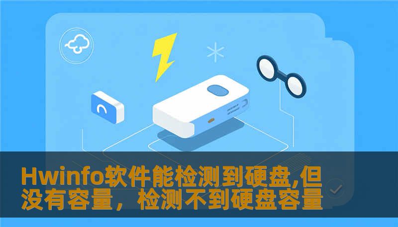 Hwinfo软件能检测到硬盘,但没有容量，检测不到硬盘容量