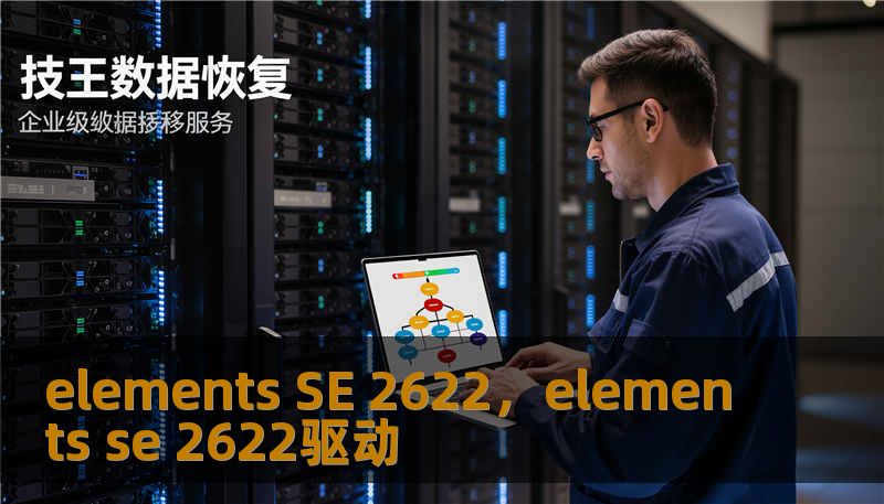 elements SE 2622，elements se 2622驱动