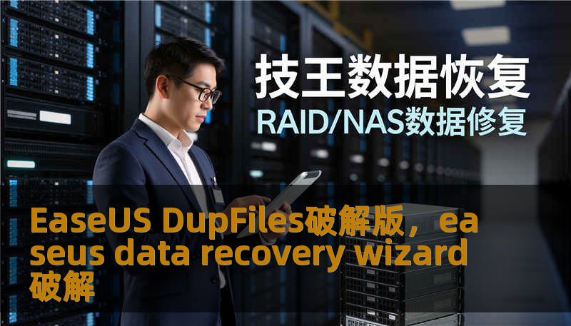 EaseUS DupFiles破解版，easeus data recovery wizard破解