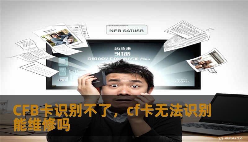 CFB卡识别不了，cf卡无法识别能维修吗