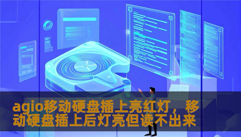 agio移动硬盘插上亮红灯，移动硬盘插上后灯亮但读不出来