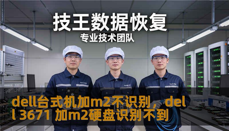 dell台式机加m2不识别，dell 3671 加m2硬盘识别不到