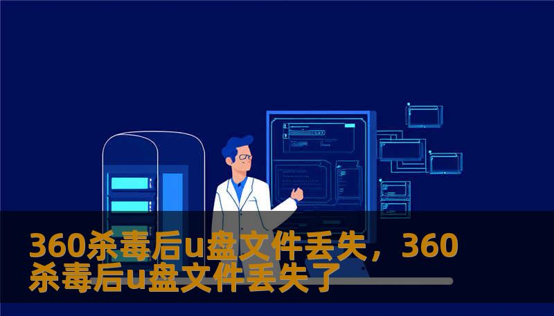 360杀毒后u盘文件丢失，360杀毒后u盘文件丢失了